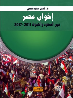 cover image of إخوان مصر بين الصعود والهبوط 2011-2017